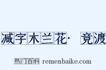 减字木兰花·竞渡是什么意思的图片